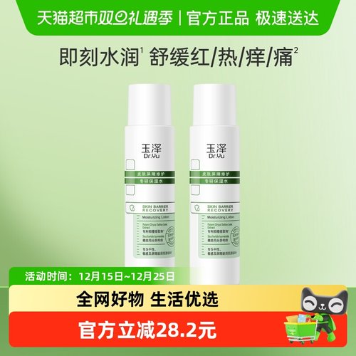 玉泽皮肤屏障修护专研保湿水