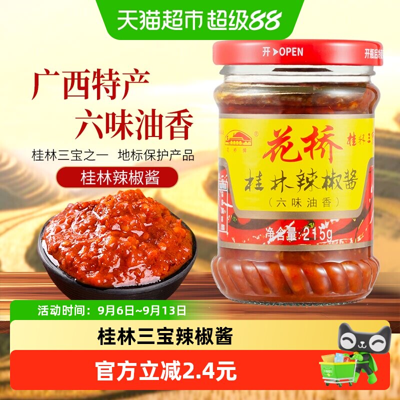 花桥牌桂林三宝六味油香辣椒酱图片