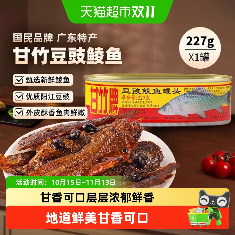 甘竹牌豆豉鲮鱼罐头广东特产即食海鲜下酒菜地道鲜美儿时的味道