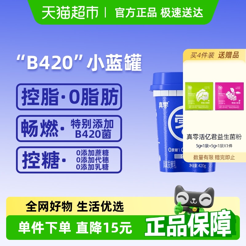 【顺丰包邮】真零无蔗糖0脂肪B420益生菌酸奶420g低温营养代餐