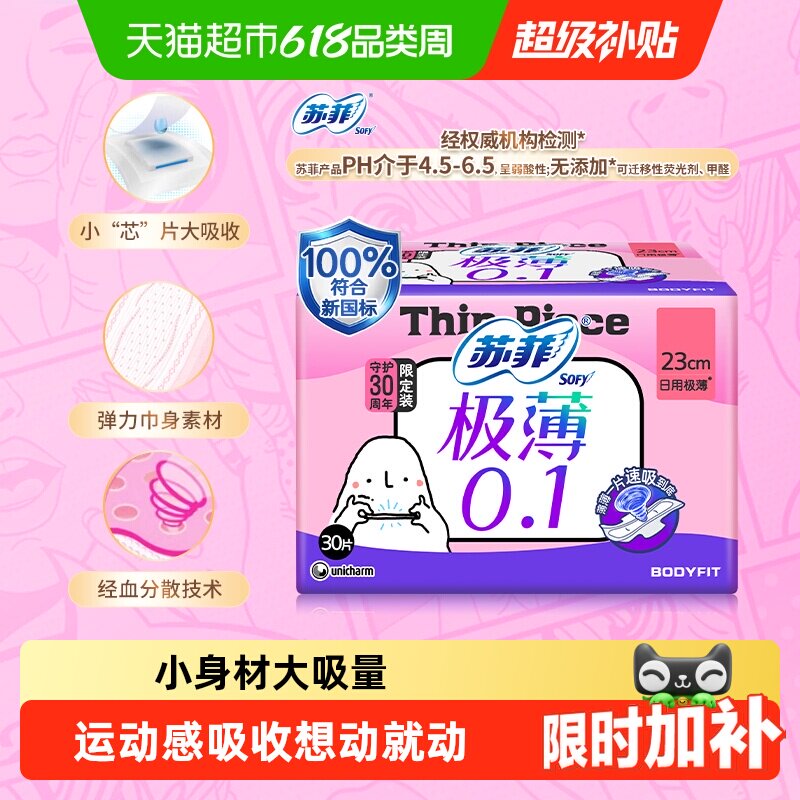 SOFY苏菲弹力贴身超薄日用卫生巾