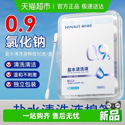 海诺0.9氯化钠一次性盐水棉签