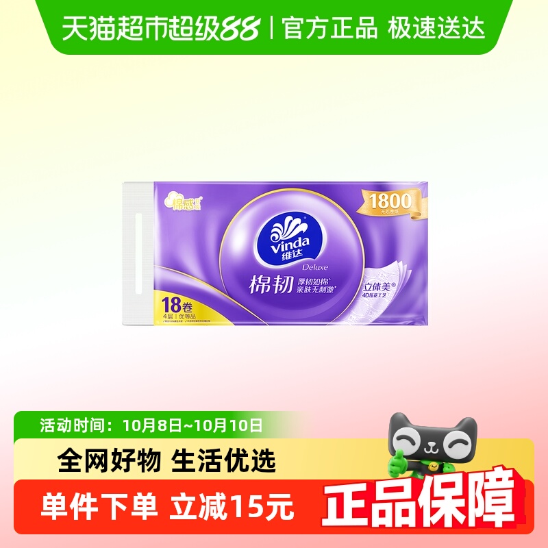维达棉韧4层无芯卷纸