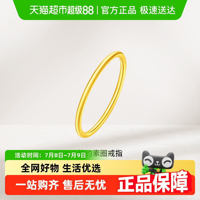 周大福简约素圈足金黄金戒指婚嫁