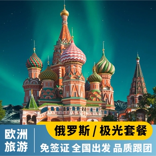 俄罗斯旅游摩尔曼斯克极光莫斯科圣彼得堡免签跟团海参崴全国出发