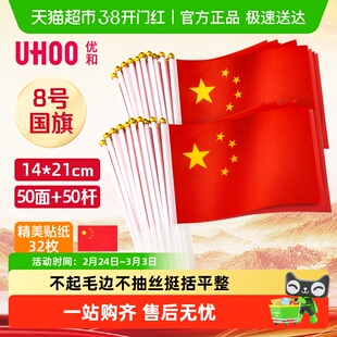 优和手摇旗中国小红旗8号7号手持小国旗五星红旗手拿国旗带杆红旗