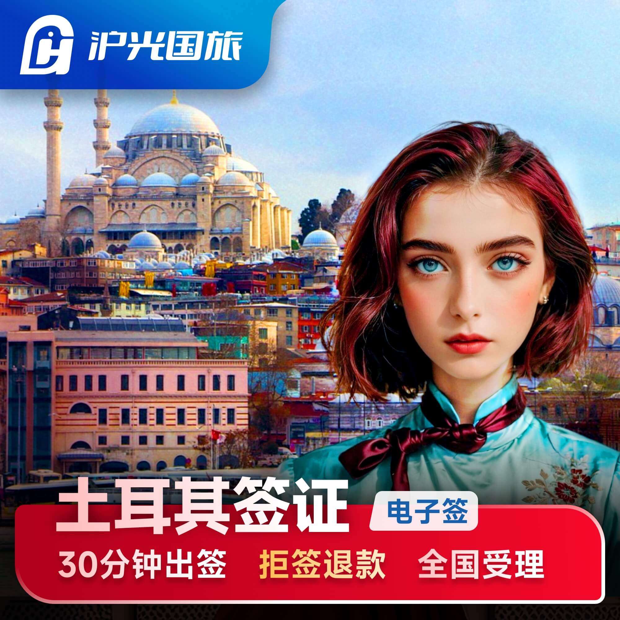 土耳其·旅游签证·移民局网站·【拒签退款】【10分钟出签】土耳其电子签证土耳其旅行签证土耳其签证办理