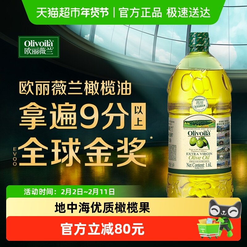 欧丽薇兰 特级初榨橄榄油凉拌 清爽 食用油西班牙原油进口