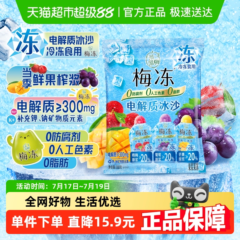 溜溜梅3味电解质冰沙梅冻