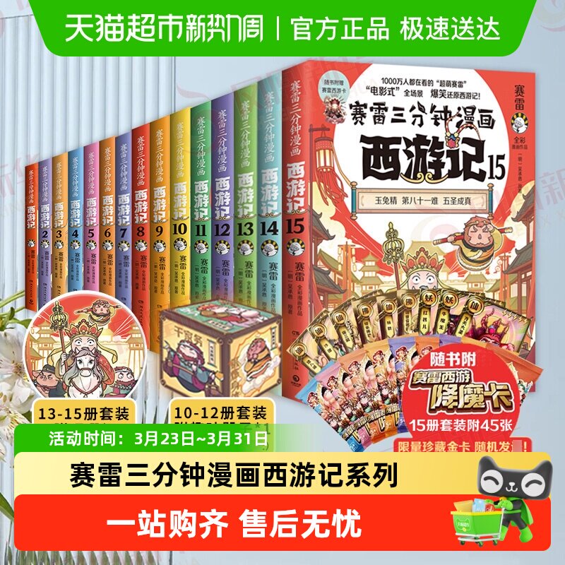 赛雷三分钟漫画西游记全套任选 四大名著历史小学生绘本漫画书籍