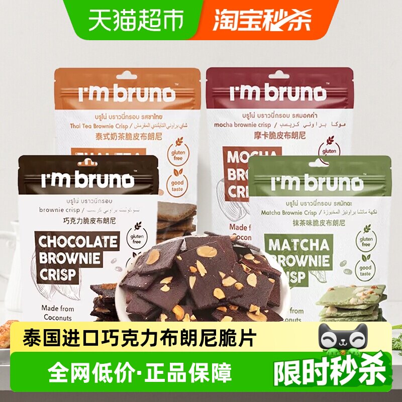 泰国进口I'm BRUNO巧克力脆皮布朗尼饼干烘培休闲网红追剧小零食