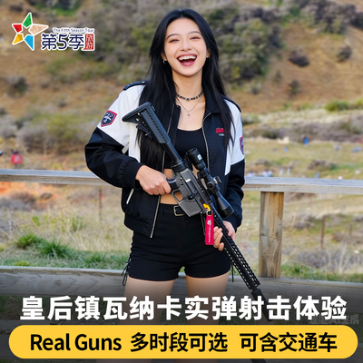 新西兰皇后镇瓦纳卡real gun实弹射击体验打飞碟可含接送
