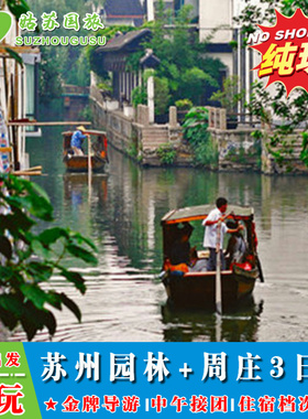 纯玩 苏州园林+周庄3日游 拙政园狮子林寒山寺虎丘 山塘街平江路
