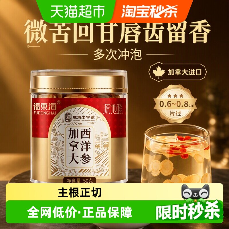 福东海加拿大西洋参50g/罐花旗参片粉人参切片枸杞泡水煲汤养生茶