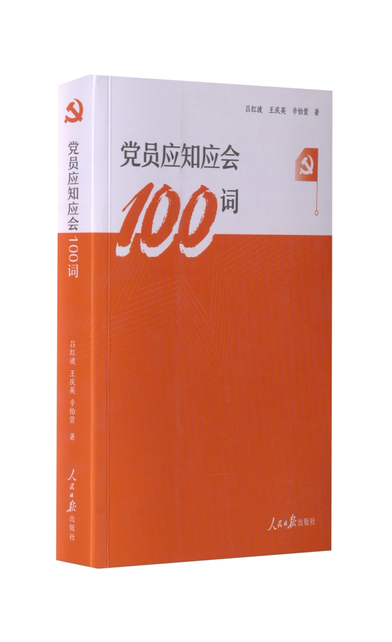 【正版现货】 员应知应会100词 吕红波,王庆英,辛怡萱 著 人民日报出版社