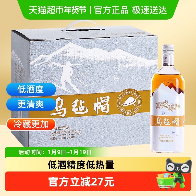 乌毡帽冻藏冰雕绍兴工艺半干清爽型黄酒酒厂直供480ml*6花雕酒