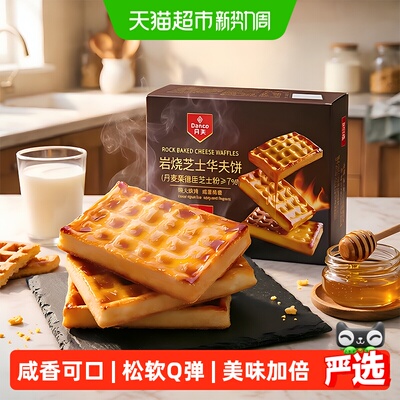 丹夫岩烧芝士华夫饼咸香绵密咖啡