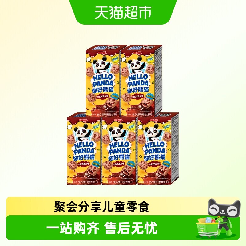 明治meiji你好熊猫夹心饼干儿童休闲零食办公室分享装多种口味