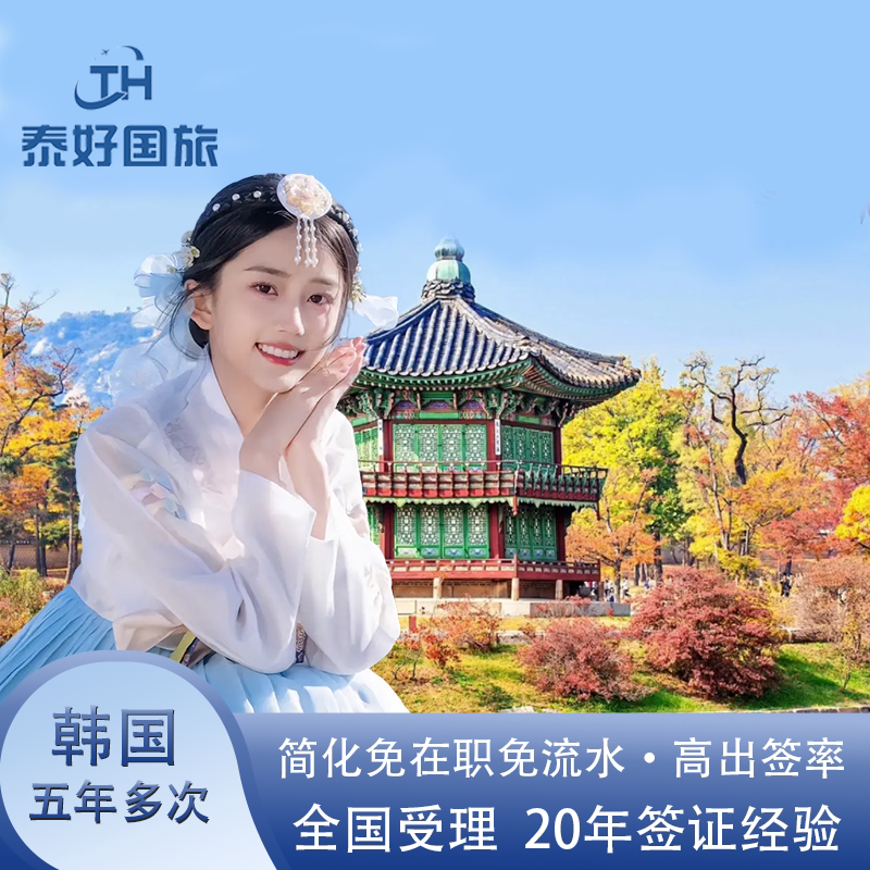 韩国·五年多次旅游签证·广州送签·韩国签证5年多次往返个人旅游材料简化可加急4工出签代办理广州深圳厦门