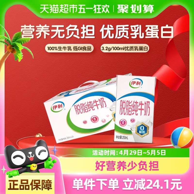 伊利脱脂纯牛奶整箱学生营养健身代餐脱脂奶