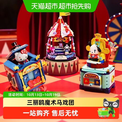 奇妙积木三丽鸥魔术马戏团