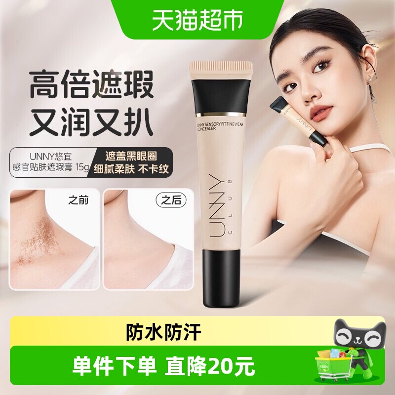 UNNY遮瑕膏液黑眼圈柔润贴肤