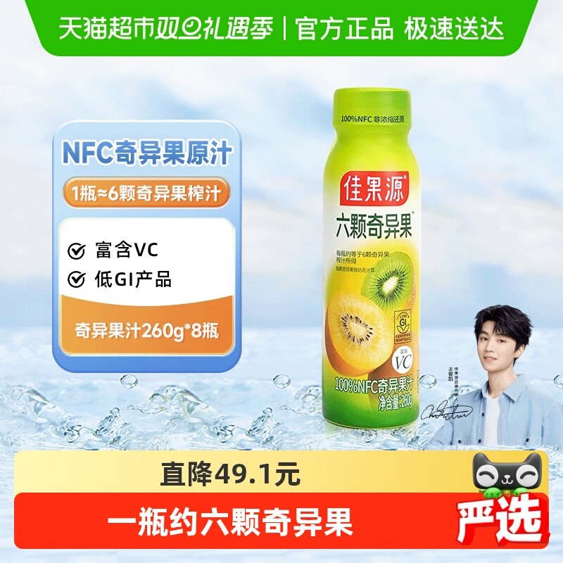 佳果源100%NFC奇异果260g*8瓶