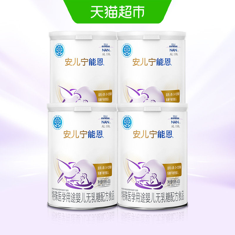 雀巢AL110 安儿宁能恩乳糖不耐受 婴儿无乳糖配方食品400g×4罐