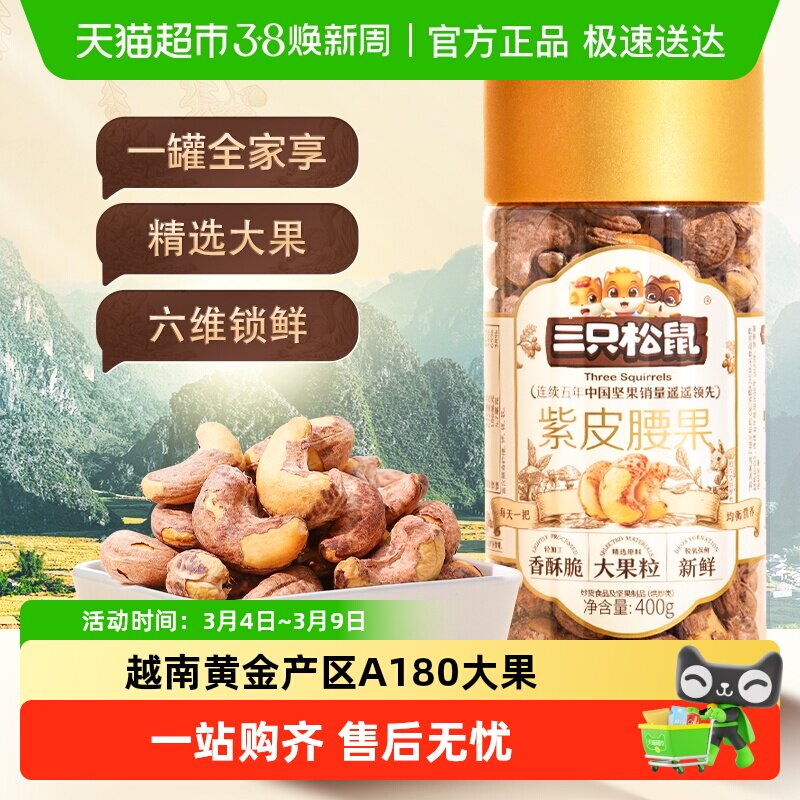 三只松鼠2025年新货紫皮腰果仁大颗粒罐装原味坚果炒货健康零食