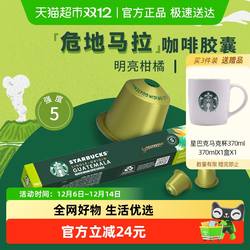 星巴克危地马拉咖啡Nespresso胶囊咖啡黑咖啡可冲