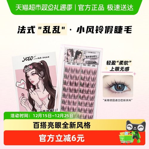 YOLOYYX小风铃单簇分段式假睫毛