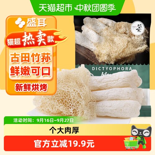盛耳古田竹荪30g×1袋新鲜烘烤