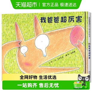 我爸爸超厉害 8岁幼儿园宝宝睡前图画故事书 宫西达也绘本