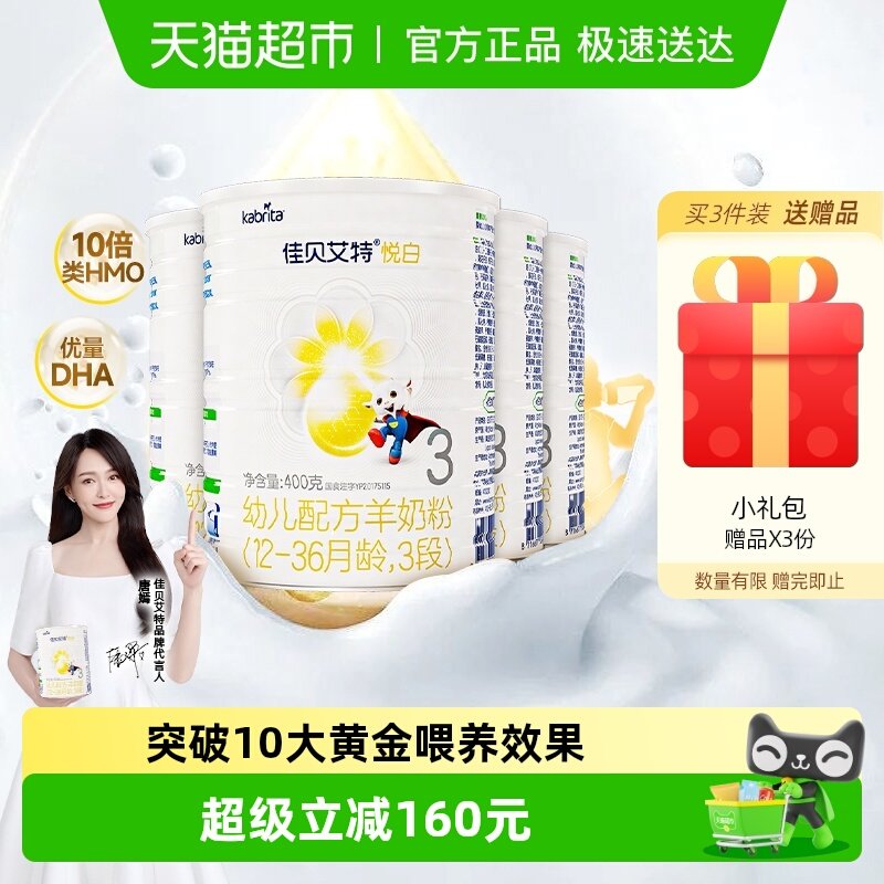 荷兰进口佳贝艾特婴幼儿羊奶粉悦白3段1-3岁400g4罐OPL低敏好吸收