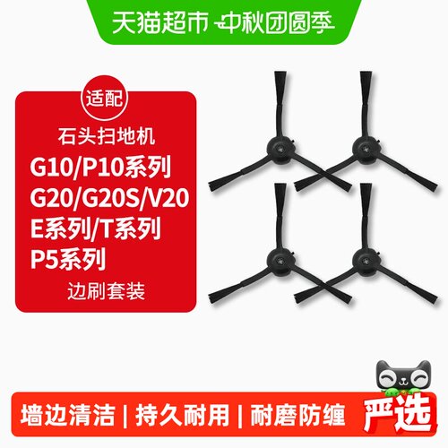 适配石头扫地机P10边刷配件耗材