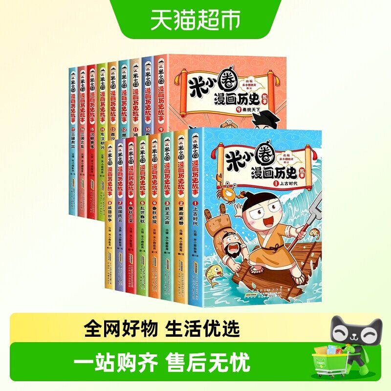 新书上市】米小圈漫画历史故事全套17册三国鼎立上学记正版小学生