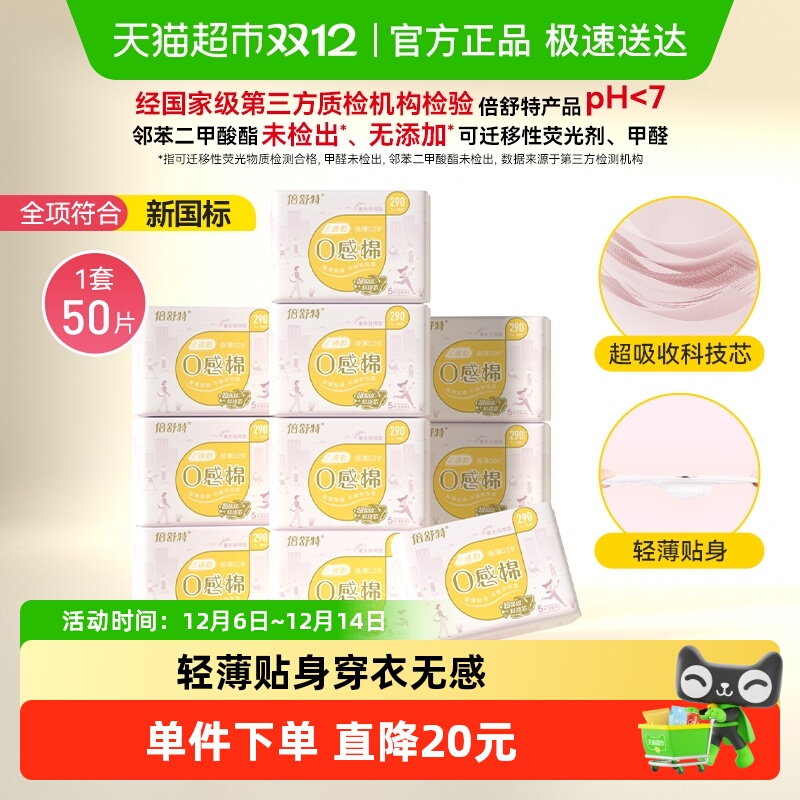 倍舒特290mm*50片超薄卫生巾