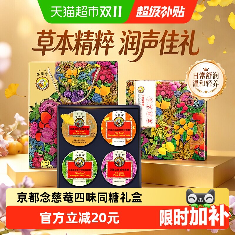 京都念慈菴枇杷润喉糖礼盒四味同糖送老师主播护嗓子礼物零食糖果