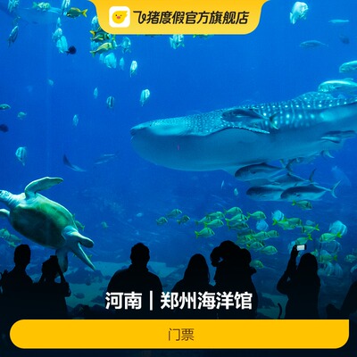 [郑州海洋馆-大门票]郑州海洋馆