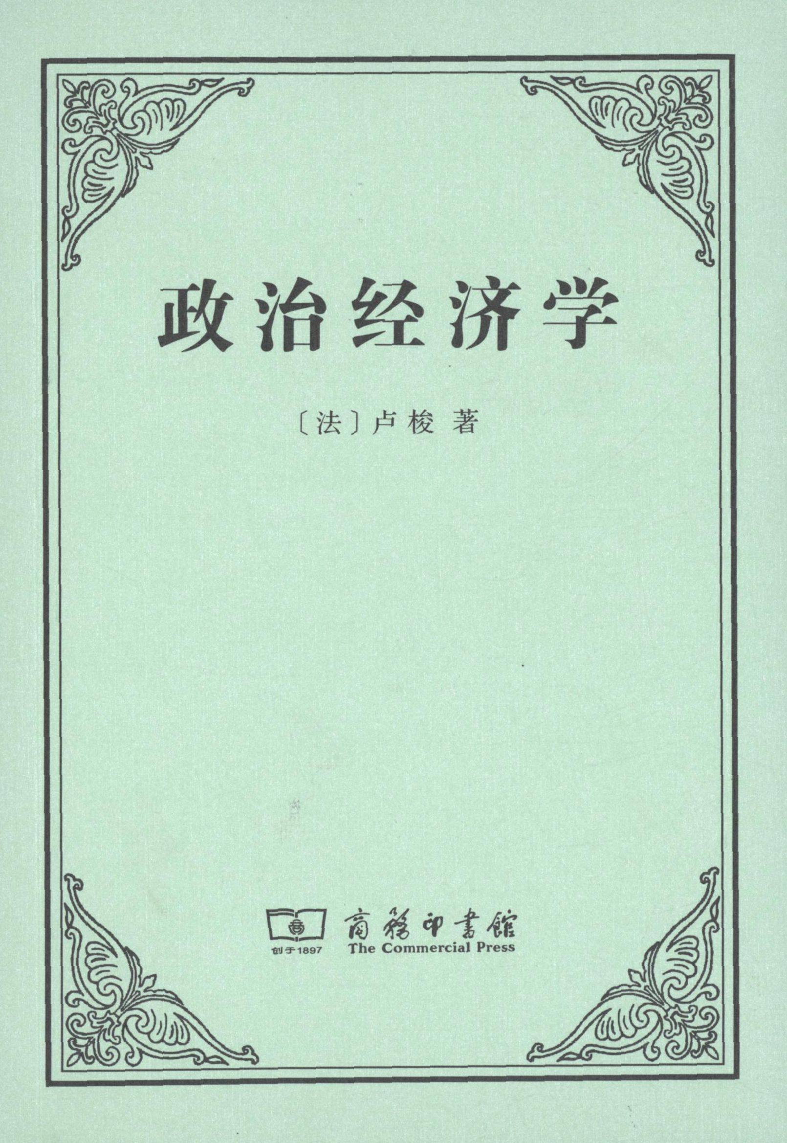 【正版书籍】 政治经济学 （法）卢梭　著,李平沤　译 商务印书馆