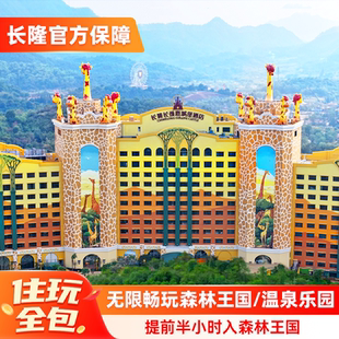 温泉乐园 清远长隆长颈鹿城堡酒店2天1晚森林王国 周末适用