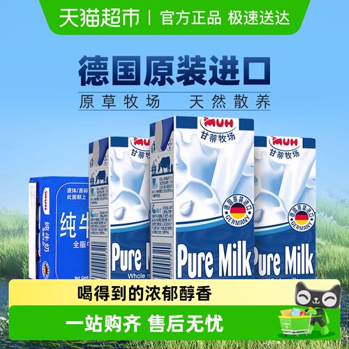 进口德国全脂纯牛奶甘蒂牧场