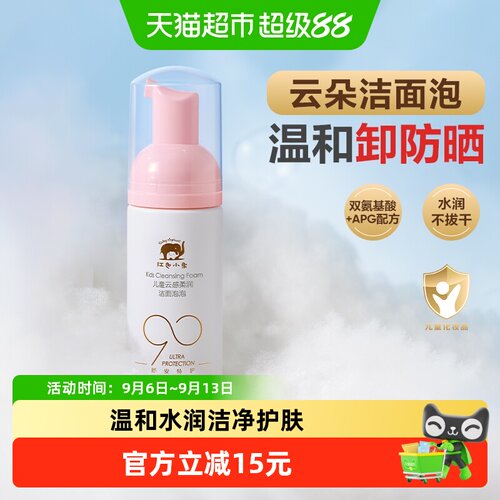 红色小象元气朵朵洁面泡可卸防晒