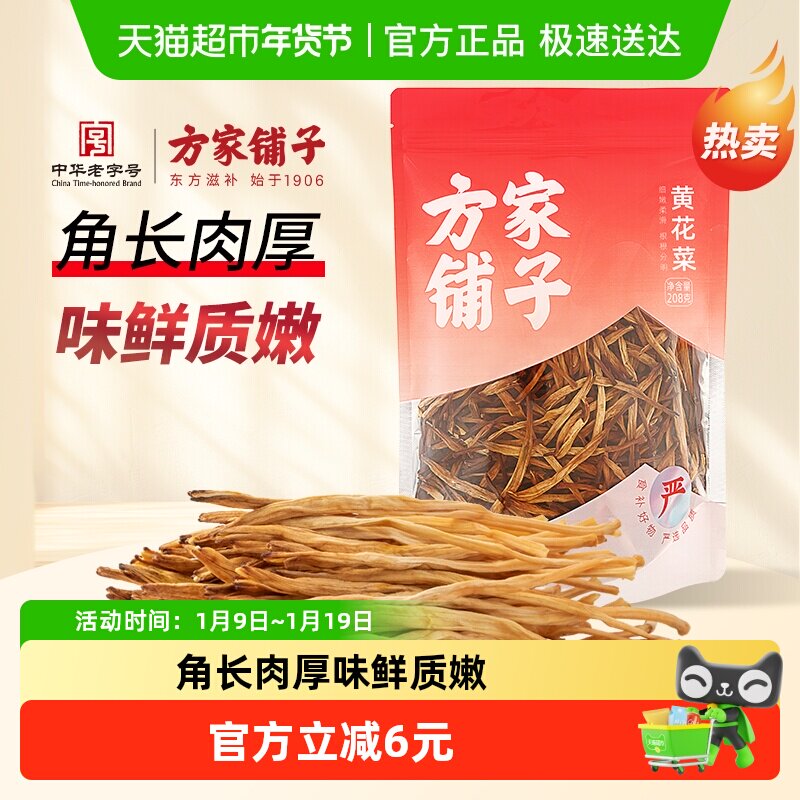 方家铺子中华老字号黄花菜208g菌菇干货素食凉拌炖汤火锅年货