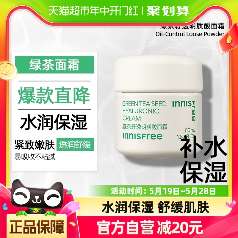 innisfree/悦诗风吟绿茶籽透明质酸补水保湿面霜50ml护肤霜 美容护肤/美体/精油 乳液/面霜 原图主图