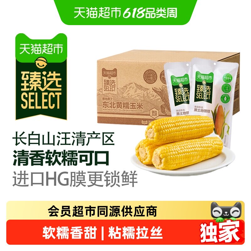 猫超臻选东北黄糯玉米苞米粗粮软糯香甜