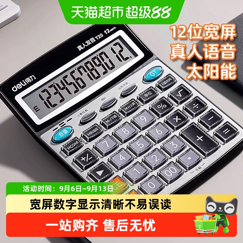 得力计算器办公太阳能语音计算机大按键大键盘大屏幕财务用12位