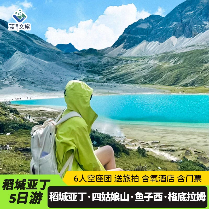 稻城亚丁川西环线5天纯玩小团