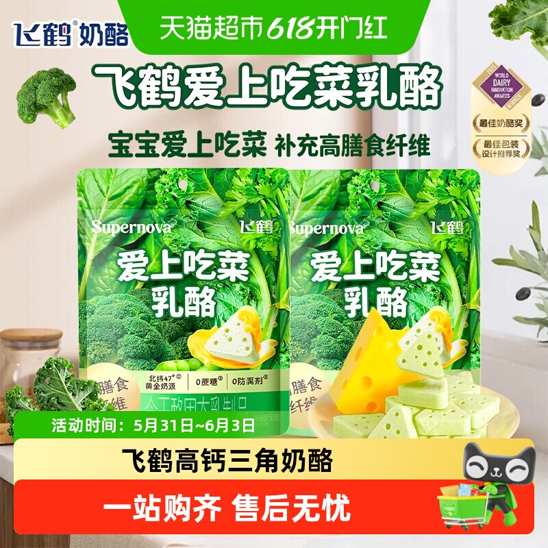 飞鹤爱上吃菜乳酪高膳食纤维健康高钙零食三角奶酪蔬菜儿童零食