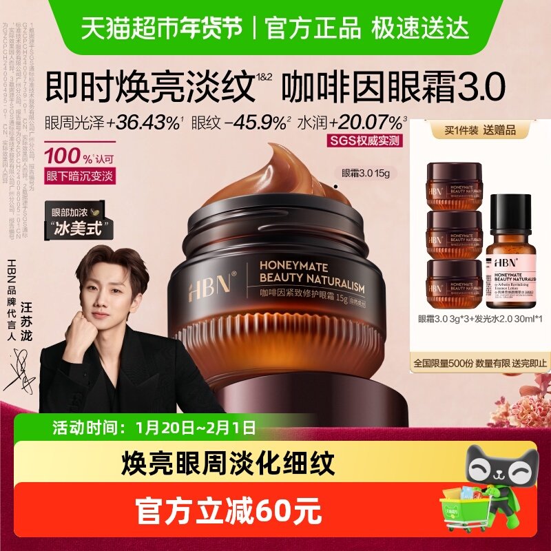 【汪苏泷同款】HBN咖啡因眼霜15g淡化细纹亮眼周抗皱紧致提拉,美容护肤/美体/精油,乳液/面霜,淘宝优惠券,粉丝福利购,淘宝优惠卷